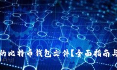 如何选择合适的比特币钱包文件？全面指南与常