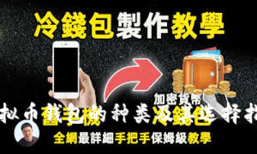 虚拟币钱包的种类及其选择指南