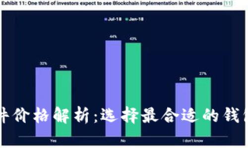 以太坊钱包硬件价格解析：选择最合适的钱包硬件进行投资