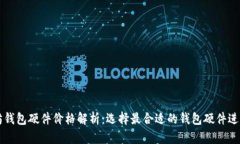 以太坊钱包硬件价格解析：选择最合适的钱包硬