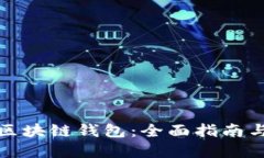 如何开发区块链钱包：全面指南与实用工具
