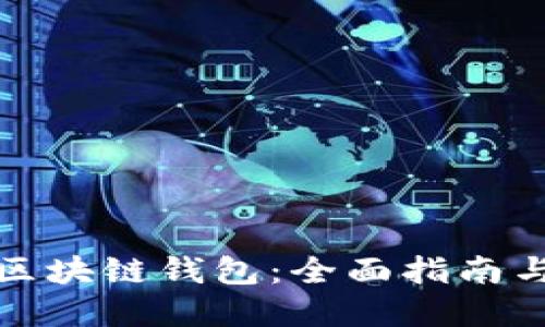 如何开发区块链钱包：全面指南与实用工具
