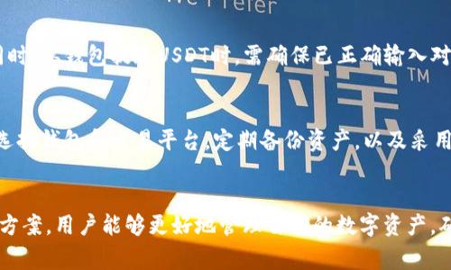   USDT进入钱包后无法转出的解决方案与注意事项 / 

 guanjianci USDT, 钱包, 转账, 加密货币, 区块链 /guanjianci 

引言
在当今数字货币的世界里，USDT（Tether）作为一种广泛使用的稳定币，已经成为了众多投资者和用户的首选。在进行加密货币交易时，用户常常会遇到“USDT进入钱包后无法转出”的问题。这种情况不仅让用户感到困惑，也可能导致财务损失。因此，本文将详细探讨这个问题，提供解决方案，并讨论在使用USDT时需要注意的事项。

USDT的基本介绍
USDT（Tether）是一种基于区块链的稳定币，其价值与美元保持1:1的比例。USDT的出现旨在减少加密货币市场的波动，使得投资者能够在加密货币的交易中享有一种相对稳定的资产。它是基于区块链技术的，用户可以通过多个平台和钱包进行存储和转账。

USDT进入钱包后无法转出的常见原因
对于许多用户来说，可能在将USDT转入自己的钱包后，却发现无法进行转出操作。这种情况通常可以归结为以下几个原因：

h41. 网络问题/h4
网络问题可能是您无法将USDT转出的一个重要原因。如果在进行转账时网络连接不稳定，可能会导致交易被卡住或失败。确保您的网络连接正常，并尝试在不同的网络环境下进行转账。

h42. 钱包设置问题/h4
某些钱包在设置上可能对转账有特定的限制，例如需要进行KYC（身份认证）或某些安全设置没有完成。在进行转账前，请仔细检查钱包的各项设置，确保没有遗漏任何步骤。

h43. 所需手续费不足/h4
大多数情况下，区块链交易都需要支付一定的手续费。如果您的钱包中没有足够的手续费，即使您的USDT余额充足，也无法成功转账。请提前确保您的钱包中有足够的手续费余额。

h44. 智能合约问题/h4
如果您使用的交易平台或钱包与USDT的智能合约存在兼容性问题，可能也会导致无法转账。请确保您使用的是官方推荐的钱包或交易平台，并确认其与最新的USDT智能合约兼容。

h45. 钱包支持问题/h4
并非所有的钱包都支持USDT。某些钱包可能只支持特定类型的USDT（例如基于以太坊的ERC-20 USDT或基于波场的TRC-20 USDT）。若您的钱包不支持您尝试转出的USDT类型，那么转账也会出现问题。在转账之前，请确认您的钱包支持所转账的USDT类型。

如何解决USDT转出困难的问题
一旦确定自己遇到的USDT转出问题的具体原因，以下是一些可能的解决方案：

h41. 检查网络连接/h4
确保您的网络连接稳定。可以尝试重启路由器或更换网络环境，如切换至移动数据网络等，确保网络畅通无阻后再尝试转账。

h42. 更新钱包应用/h4
确保您的钱包应用是最新版本，许多钱包会定期发布更新以修复bug和提高安全性。如果您的钱包不是最新版本，可能会遇到转账的各种问题，务必进行更新。

h43. 充值提款手续费/h4
如果手续费不够，您需要往钱包中充值一些小额的数字货币以支付提款手续费，成功转出后再进行下一次转账。一般来说， דולר和USDT本身都不收取转账费用，但区块链网络可能会收取手续费。

h44. 进行KYC认证/h4
若你的钱包或交易平台要求进行KYC认证，按照相关流程进行身份验证，并完成相关设置。经过验证后，通常能够解除限制，顺利转账。

h45. 更换钱包或平台/h4
如果仍旧无法找到问题所在，建议更换一个支持USDT转账的钱包或交易平台。确保新钱包或平台的安全性和可靠性，以降低风险。

USDT转账时应注意的事项
在使用USDT进行转账时，用户应该注意以下几点：

h41. 确保地址正确/h4
转账时请务必仔细核对接收地址。加密货币的转账是不可逆的，如果输入错误的地址，您的资产将可能永久丢失。使用复制粘贴方式时，也要确认地址没有被篡改。

h42. 不同链的USDT不要混淆/h4
USDT在不同的区块链上使用不同的标准（如ERC-20和TRC-20），在进行转账时，要确保接收方地址与您转出的链相对应。错误的链会导致资产丢失。

h43. 关注网络拥堵情况/h4
在网络高峰时期，区块链的处理速度可能会变慢，转账的确认时间可能会延迟。关注相关区块链的网络状态，并在适当的时机进行转账，可以避免一些不必要的麻烦。

h44. 定期备份钱包/h4
为确保资产安全，务必定期备份钱包，并妥善保存备份文件或助记词。文件丢失或损坏将导致无法访问您的资产。

h45. 提高安全意识/h4
采用双重认证等措施提高钱包安全，以防止黑客入侵。在使用公共网络或设备时要额外小心，避免在不安全的环境中进行交易。

常见问题解答

h4问题1：什么是USDT？它与其它加密货币有什么不同？/h4
USDT（Tether）是一种稳定币，旨在保持与美元1:1的价值。因此，相较于比特币等其它加密货币，USDT的价格波动小。这使它成为一种相对稳定的存储价值和交易媒介。此外，USDT的优点包括高流动性和广泛的接受度，用户在交易时能够很方便地用USDT来规避市场波动。

h4问题2：USDT转账是如何进行的？需要什么手续费？/h4
USDT的转账过程与其它加密货币相似。用户只需在钱包中输入接收地址和转账金额，确认即可完成转账。关于手续费，每个区块链网络和交易平台的规定可能不同。通常，用户需要支付一定的网络手续费，这取决于区块链的拥堵情况。

h4问题3：我应该选择哪个钱包来存储USDT？/h4
选择钱包时，用户应优先考虑钱包的安全性和其支持的USDT类型。目前比较知名的USDT钱包包括MetaMask、TronLink、Trezor、Ledger等。选择钱包时，用户需确认其支持您打算转入的USDT类型（ERC-20或TRC-20），并确保其开发团队的可靠性。

h4问题4：USDT的充值和提现流程是怎样的？/h4
一般情况下，充值USDT是通过交易平台或其他用户转账到你的钱包。首先，获取你的钱包地址，然后让朋友或使用交易所购买充值到你钱包。同时，从钱包提现USDT时，需确保已正确输入对方的钱包地址，并留意手续费情况。在高峰期，转账可能会有所延迟，因此建议提前进行交易。

h4问题5：USDT是否存在风险？用户该如何防范？/h4
作为一种数字资产，USDT虽然相较于高波动性的加密货币稳定，但仍然存在风险，比如平台倒闭、合规政策变化等。为了降低风险，用户应谨慎选择钱包和交易平台，定期备份资产，以及采用安全措施如双重认证，提高资产的安全性。

结论
USDT作为一种稳定币，虽然为用户提供了便利，但在使用过程中仍需注意诸多事项，以避免转账失败或财务损失。通过了解常见问题及其解决方案，用户能够更好地管理自己的数字资产，确保转账过程的顺利。希望本文能够帮助到您，保障您的USDT使用安全。