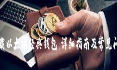 如何下载以太坊经典钱包：详细指南及常见问题
