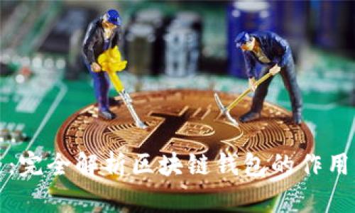 入门区块链：完全解析区块链钱包的作用与使用技巧