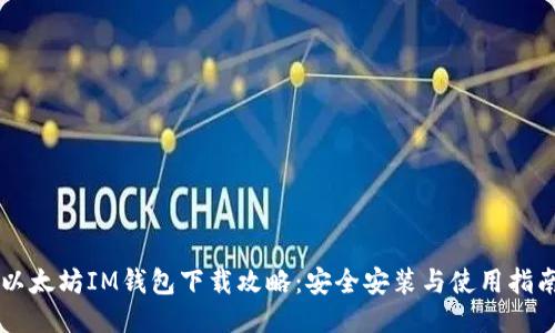 以太坊IM钱包下载攻略：安全安装与使用指南