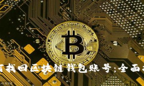 如何找回区块链钱包账号：全面指南