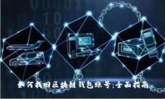 如何找回区块链钱包账号：全面指南