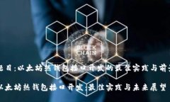 题目：以太坊热钱包接口开发的最佳实践与前景