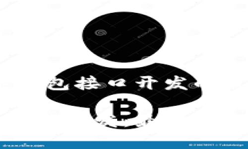 题目：以太坊热钱包接口开发的最佳实践与前景

以太坊热钱包接口开发：最佳实践与未来展望