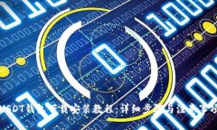 USDT钱包下载安装教程：详细步骤与注意事项