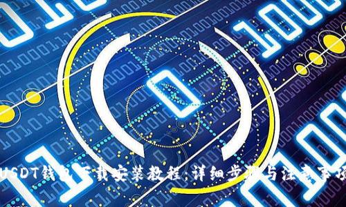 USDT钱包下载安装教程：详细步骤与注意事项