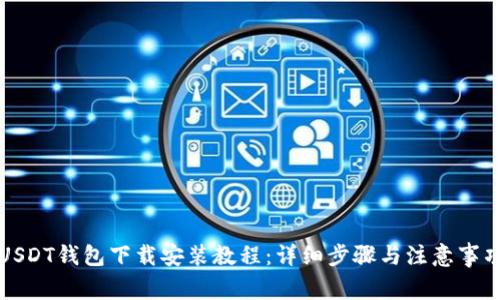 USDT钱包下载安装教程：详细步骤与注意事项