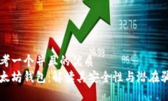 思考一个并且的优质以太坊钱包：解读其安全性