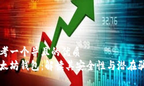 思考一个并且的优质
以太坊钱包：解读其安全性与潜在骗局
