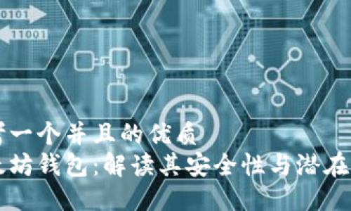 思考一个并且的优质
以太坊钱包：解读其安全性与潜在骗局