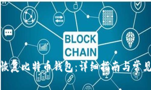 如何快速恢复比特币钱包：详细指南与常见问题解答