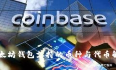 以太坊钱包支持的币种与代币解析
