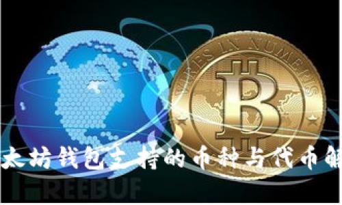 以太坊钱包支持的币种与代币解析