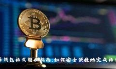 比特币钱包格式转换指南：如何安全便捷地完成