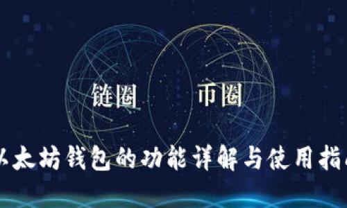 以太坊钱包的功能详解与使用指南