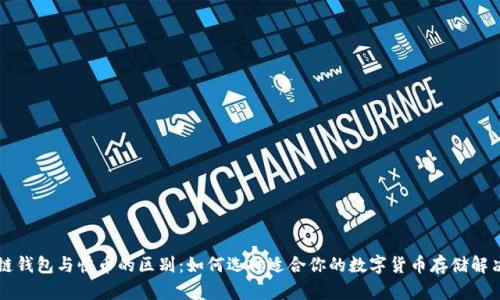 区块链钱包与快币的区别：如何选择适合你的数字货币存储解决方案