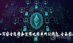 如何安全选择和使用比特币网站钱包：全面指南