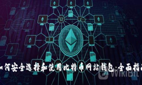 如何安全选择和使用比特币网站钱包：全面指南