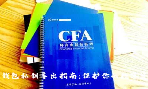 以太坊钱包私钥导出指南：保护你的数字资产安全