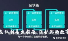 以太坊钱包私钥导出指南：保护你的数字资产安