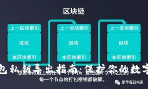 以太坊钱包私钥导出指南：保护你的数字资产安全