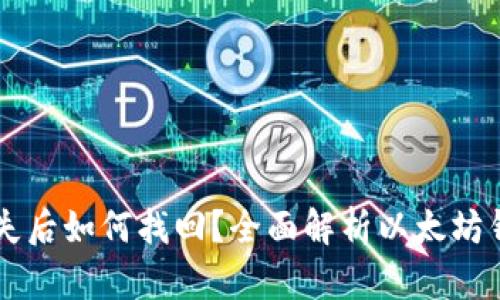 以太坊钱包丢失后如何找回？全面解析以太坊钱包的恢复方法