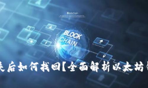 以太坊钱包丢失后如何找回？全面解析以太坊钱包的恢复方法