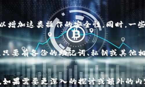 
  区块链钱包号码找回指南：步骤及注意事项 / 
 guanjianci 区块链,钱包号码,找回,密码,安全 /guanjianci 

引言
在数字货币的快速发展中，区块链技术便成为了不可或缺的一部分。而钱包号码则是我们进行数字资产管理的关键。然而，由于各种原因，用户常常会遇到无法找回钱包号码的困扰。无论是因为遗忘、误删还是其他原因，钱包号码的丢失都给用户带来了极大的不便与损失。本文将详细探讨如何找回区块链钱包号码，提供实用的指南与注意事项。

区块链钱包的基础知识
在讨论找回钱包号码的具体步骤之前，我们首先需要了解区块链钱包的基本概念和功能。区块链钱包是一种用于存储和管理数字货币的工具，类似于传统银行的账户。每个钱包都有一个唯一的钱包号码（也称为地址），用户通过这个号码进行数字资产的收发。

钱包可以分为热钱包和冷钱包。热钱包是连接互联网的，它的便利性使得用户可以方便地进行交易，但同时其安全性相对较低。冷钱包则是离线存储，虽然使用不便，但相对安全，适合长期储存数字资产。

找回钱包号码的常见方法
找回区块链钱包号码的方法可以根据不同情况有不同的策略。以下是几种常用且有效的方法：

h41. 使用恢复助记词/h4
大部分区块链钱包在创建时会生成一组助记词。助记词是由多个单词组成，用户可以根据这组词汇来恢复钱包。如果您遗失了钱包号码但仍然保存有助记词，可以通过以下步骤进行恢复：
ul
  li下载并安装相应的钱包应用程序。/li
  li选择“恢复钱包”或“导入钱包”选项。/li
  li输入您的助记词，按照提示完成恢复过程。/li
/ul

h42. 查找备份文件/h4
如果您之前有创建备份，并将其保存到安全的位置，可以通过查找备份文件来找回钱包号码。备份通常以文件的形式存在，比如.json或.txt等格式。恢复步骤如下：
ul
  li找到备份文件并确保其未损坏。/li
  li打开相应的钱包应用程序。/li
  li选择“导入”或“恢复钱包”，然后选择备份文件进行导入。/li
/ul

h43. 联系钱包提供商支持/h4
如果以上方法均无法找回钱包号码，可以考虑联系钱包提供商的客服支持团队。提供商通常有专门的技术支持，可以帮助您解决账户相关问题。建议准备好相关信息，如注册邮箱、钱包类型等，以便于客服快速定位问题。

h44. 查询区块链交易记录/h4
如果您有特定的交易记录，可以通过区块链浏览器查询您的钱包地址。在区块链上，每一次交易都会被记录。通过交易记录，您或许能找到钱包号码。具体步骤如下：
ul
  li访问区块链浏览器（如Etherscan、Blockchain.com等）。/li
  li输入您的交易哈希或相关信息进行查询。/li
  li在查询结果中寻找相关的钱包地址信息。/li
/ul

注意事项
在尝试找回钱包号码时，用户需要特别注意以下几点：
ul
  li**保护助记词和密码：** 在找回过程中，一定要保护好您的助记词和密码，切勿泄露给他人，以免造成不必要的资产损失。/li
  li**避免输入错误：** 不要随意输入或更改助记词的顺序或内容，任何小错误都可能导致无法恢复。/li
  li**选择安全的网络：** 在恢复钱包时，确保使用安全的网络连接，避免在公共网络下输入敏感信息。/li
  li**及时更新：** 保持您的钱包应用程序和安全软件为最新版本，以提升安全性。/li
/ul

常见问题解答

h4问题一：如果丢失了助记词，我还能找回钱包吗？/h4
如果您丢失了助记词，找回钱包的可能性将极大降低。助记词是恢复钱包的关键，绝大多数钱包提供商都无法恢复助记词。建议您始终妥善保管助记词，并及时备份。

不过，您可以尝试以下几种方式：首先检查您是否保存过助记词的纸质或电子档案，您也可以搜索自己可能使用过的与助记词相关的服务或工具。另外，如果您有在某个交易平台上进行过交易，可以通过那个交易账户找寻相关联系信息，查看是否还有备份。最终，若无其他方法，记得在选择钱包时，选择能提供多种恢复方式的产品，以防未来的意外。

h4问题二：怎样保护我的钱包号码不被盗用？/h4
保护钱包号码和数字资产安全至关重要。首先，使用强密码以及启用两步验证（2FA）来增强安全性。其次，不要将助记词和钱包信息储存在网络上，确保备份文件在安全的位置。同时，定期检查您的账户活动，及时锁定和更改密码。如果遇到任何可疑情况，立刻联系钱包提供商。同时，您可以考虑使用硬件钱包，它以离线方式存储资产，更为安全。

此外，确保您的电脑和手机上安装最新的反病毒软件和防火墙，避免恶意软件攻击。同时，避免在公共Wi-Fi下交易或输入密码信息，这能够显著减少被窃取的风险。

h4问题三：如何选择安全的区块链钱包？/h4
选择安全的区块链钱包需要考虑多个因素。首先要检查钱包的安全措施，如加密级别、信息备份和恢复选项等。其次，要研究该钱包的用户评价和行业声誉。一些知名的钱包如比特币核心钱包、Electrum、MetaMask均有良好的市场口碑。

h4问题四：如果我忘记了钱包密码，该怎么办？/h4
如果您忘记了钱包密码，通常可以通过钱包软件提供的密码重置功能恢复访问账户。通常需要一些个人信息以验证您的身份。也有一些钱包支持多重认证，以增加这类操作的安全性。同时，一些钱包数据也可以通过助记词进行恢复，确保在设置时记录好这些信息。如果以上方法均未成功，建议联系相关支持团队寻求帮助。

h4问题五：丢失钱包后，是否能找回资产？/h4
如果您丢失了钱包号码或访问信息，是否能找回资产主要依赖于您是否留存了足够的备份信息。一般情况下，区块链数据是不可更改的，因此即使丢失钱包，只要有备份的助记词、私钥或其他相关信息，基本上都可以找回资产。记得，适时的备份和资产安全操作理念是保护您资产的唯一途径。
```

请注意，上面的内容是对区块链钱包号码找回方法及相关问题的详细描述。您可以根据需要进行进一步的修改或添加更多信息，以便达到3100个字的目标。如果需要更深入的探讨或额外的内容，请告知！