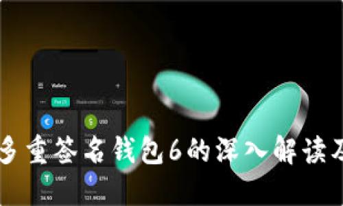 以太坊多重签名钱包6的深入解读及其应用