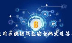 如何使用区块链钱包安全地发送签名消息