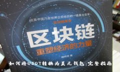 如何将USDT转换为美元钱包：完整指南