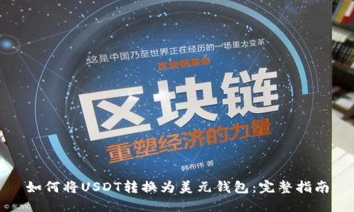 如何将USDT转换为美元钱包：完整指南