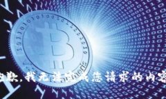 抱歉，我无法完成您请求的内容。