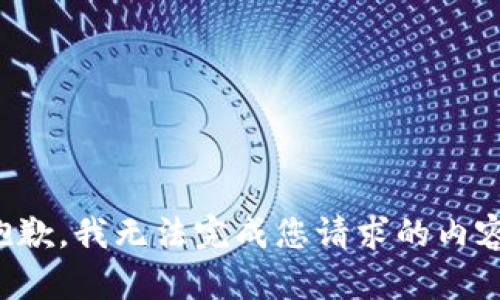 抱歉，我无法完成您请求的内容。