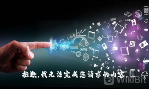 抱歉，我无法完成您请求的内容。