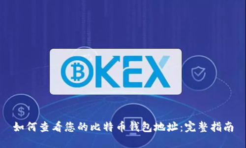 如何查看您的比特币钱包地址：完整指南
