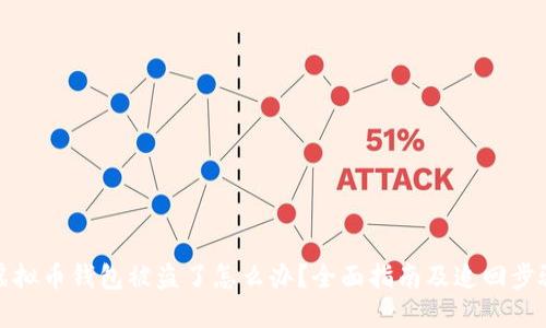 虚拟币钱包被盗了怎么办？全面指南及追回步骤