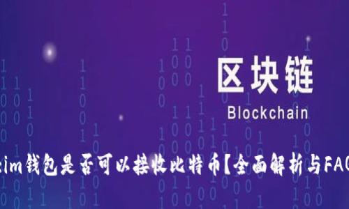 :im钱包是否可以接收比特币？全面解析与FAQ