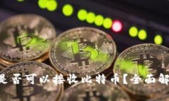 :im钱包是否可以接收比特币？全面解析与FAQ