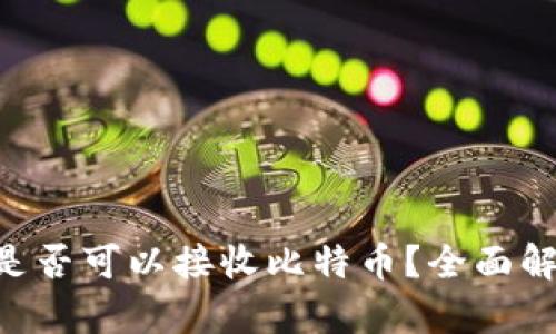 :im钱包是否可以接收比特币？全面解析与FAQ