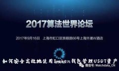 如何安全高效地使用Imken钱包管理USDT资产