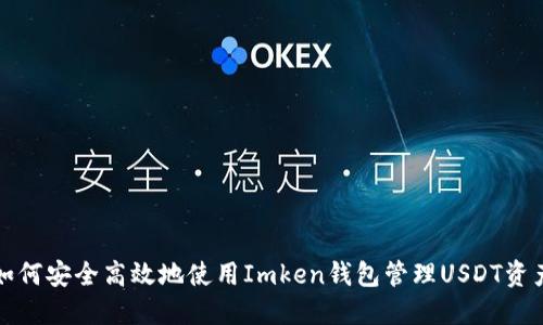 如何安全高效地使用Imken钱包管理USDT资产