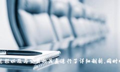   比特币钱包同步与交易的深度解析 /  guanjianci