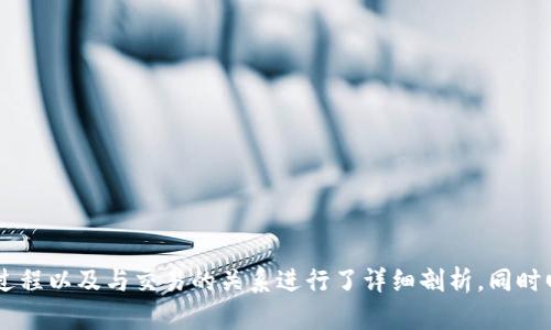   比特币钱包同步与交易的深度解析 / 
 guanjianci 比特币钱包, 钱包同步, 区块链, 加密货币 /guanjianci 

# 比特币钱包同步与交易的深度解析

比特币作为一种去中心化的数字货币，已经在全球范围内引起了广泛的关注。随着它的普及，越来越多的人开始尝试使用比特币进行交易。在这个过程中，比特币钱包的作用至关重要。而钱包的同步过程，实际上与交易密切相关。本文将深度剖析比特币钱包同步的概念、工作原理以及与交易的关系，帮助用户更好地理解这一复杂但极其重要的过程。

## 什么是比特币钱包

比特币钱包是一种软件程序或硬件设备，用于存储、管理和交易比特币。与传统银行账户不同，比特币钱包并不存储实际的比特币，而是记录与其相关的加密密钥，允许用户在区块链上进行交易。用户可以通过钱包地址接收比特币，使用私钥进行交易，并将交易信息广播到区块链网络。

## 比特币钱包的类型

比特币钱包可以根据其存储方式和安全性分为几类，主要包括：

- **热钱包（Hot Wallet）**：通常是在线钱包，方便快速交易，但相对不太安全，容易受到黑客攻击。
- **冷钱包（Cold Wallet）**：离线存储的比特币钱包，安全性高，不容易被黑客攻击，但在进行交易时需要连接互联网。
- **软件钱包**：可以是桌面或手机应用程序，便于管理和使用。
- **硬件钱包**：专门的设备，用户私钥存储在物理硬件中，安全性极高，适合长期持有。

## 比特币钱包的同步过程

比特币钱包的同步过程是指钱包应用与比特币区块链网络之间的数据对接。每当用户启动钱包，它将与比特币节点进行连接，下载并检查最新的区块数据，以确保钱包中的余额和交易记录是最新的。

同步的过程一般包括以下几个步骤：

1. **连接节点**：用户的钱包软件会尝试连接到网络中的多个比特币节点，以获取所需的数据。
2. **下载区块**：钱包会从连接的节点下载区块数据。这些数据包含过往的交易记录，确保用户能够查看完整的交易历史。
3. **验证数据**：钱包软件会验证下载的数据，确保其正确性和真实性。
4. **更新余额**：一旦所有数据同步完成，钱包会更新用户的比特币余额。

## 为什么钱包同步与交易密切相关

比特币交易的有效性取决于用户的余额和交易记录正确与否。在进行任何交易前，钱包需要确认最新的余额状态，这意味着钱包必须处于同步状态。如果钱包未同步，用户可能在没有足够余额的情况下尝试进行交易，导致交易失败或无法确认。

## 交易流程

比特币交易的流程主要包括以下几个步骤：

1. **发起交易**：用户输入接收者的比特币地址、转账金额以及可能的交易费用。
2. **签名交易**：使用用户的私钥对交易进行数字签名，以证明交易的合法性。
3. **广播交易**：钱包将交易信息发送到比特币网络，等待被矿工确认。
4. **确认交易**：一旦矿工将该交易打包入区块，交易就被确认，用户的余额将更新。

## 比特币钱包的相关问题

在理解了比特币钱包的同步和交易之间的关系后，以下是五个与之相关的问题，帮助进一步探讨这个主题。

### 问题一：比特币钱包同步失败的原因是什么？

#### 同步失败的常见原因
比特币钱包在同步时，可能会遇到多种问题，导致同步失败。以下是一些常见的原因：

1. **网络连接问题**：钱包软件需要持续的互联网连接以获取最新的区块数据。如果网络不稳定或断开，会导致同步失败。
2. **节点不可用**：用户的钱包连接的节点可能会遇到故障或停机，导致无法获取数据。
3. **数据过载或堵塞**：在交易高峰期间，区块链网络可能会变得拥堵，节点需要较长时间来处理请求，导致同步延迟。
4. **软件版本问题**：钱包软件的版本如果过旧，可能会导致兼容性问题，影响同步过程。
5. **无效文件或损坏的数据**：如果用户的本地数据文件损坏，钱包将无法正确读取或验证数据。

这里建议用户在遇到同步问题时，首先检查自己的网络连接和钱包软件的版本。如有必要，可以尝试重启钱包或更改连接的节点。

#### 如何解决同步失败的问题
一旦了解了同步失败的原因，用户可以采取以下措施解决同步问题：

1. **检查网络连接**：确保设备连接到稳定的互联网，可以尝试连接其他网络。
2. **更换节点**：在钱包设置中手动指定其他可用的比特币节点，增加同步的成功率。
3. **更新软件**：确保钱包软件版本是最新的，定期检查更新，以免因版本问题导致同步失败。
4. **数据备份和重启**：在尝试重启钱包前，备份现有的私钥和钱包数据，以防万一重新安装软件后数据丢失。

解决同步问题不仅能保持用户的钱包信息最新，还能确保交易的顺利进行。

### 问题二：如何确保我比特币钱包的安全性？

#### 确保钱包安全性的策略
在数字货币交易中，安全性是用户最关注的因素之一。以下是一些确保比特币钱包安全性的策略：

1. **使用冷钱包**：对于长期持有的比特币，建议使用冷钱包存储，物理设备不常连接互联网，避免被黑客攻击。
2. **强密码和双重认证**：为钱包设定强密码，并启用双重认证功能，提高账户的安全性。
3. **定期备份**：定期备份钱包文件和私钥，一旦设备丢失或遭损坏，可以通过备份恢复资产。
4. **更新安全软件**：确保设备上安装的安全软件（如防火墙、反病毒软件）是最新的，有效抵御恶意攻击。
5. **警惕钓鱼攻击**：保持警惕，切勿轻信来自未知来源的链接或下载文件，确保只从官网或可靠渠道下载钱包软件。

通过采取这些安全措施，用户可以有效保护自己的比特币wallet免受潜在威胁。

### 问题三：比特币交易的手续费是什么，如何影响交易？

#### 比特币手续费的基本概念
比特币交易的手续费是指用户在进行交易时，需要支付给矿工的费用，以便优先处理交易。交易手续费与区块链网络的拥堵程度直接相关：

1. **网络拥堵时手续费上涨**：在交易量较高的情况下，矿工会优先处理支付较高手续费的交易。因此，用户为了加快交易确认时间，可能需要支付更高的手续费。
2. **非高峰时段手续费下降**：反之，在网络空闲时段，手续费会降低，用户可以节省交易成本。

#### 如何选择合适的手续费?
在选择手续费时，用户可以参考以下因素：

1. **交易紧急程度**：如果交易时间不紧迫，可以选择较低的手续费。若需快速确认，则应支付更高手续费。
2. **实时监测建议**：可以使用第三方网站或工具监测当前的手续费市场建议，合理设定自己的交易手续费。
3. **使用动态手续费功能**：许多钱包应用提供动态手续费选项，自动根据网络状态调整手续费，提高交易的效率和降低成本。

了解如何合理设定交易手续费，有助于用户在进行比特币交易时有效控制成本。

### 问题四：如何恢复被盗的比特币钱包？

#### 被盗后钱包恢复的可能性
如果用户的钱包被盗，由于比特币的去中心化特性，通常无法直接“恢复”被盗的比特币。以下是被盗后需要了解的内容：

1. **追踪交易**：比特币交易是公开透明的，可以通过区块链浏览器追踪盗取的比特币去向，但无法逆转交易。
2. **报警和协助**：如果资产被盗，应立即报警并提供盗取交易的相关信息，以便执法机构进行调查。
3. **警报和社交媒体**：在社交媒体发出警报，提醒其他人注意可疑活动，增加追回资金的可能性。

#### 防止被盗的重要措施
为了降低被盗的风险，用户需采取如下防护措施：

1. **使用多重签名钱包**：多重签名钱包要求多个密钥进行授权，能有效提高安全性。
2. **定期更新软件和安全设置**：保持钱包和安全软件更新，配置强密码并开启双重认证。
3. **警惕社交工程攻击**：避免透露私人信息和私钥，确保交易在安全的网络环境中进行。

尽管被盗后难以恢复比特币资产，但通过提高安全意识和防护措施，可以有效降低盗窃风险。

### 问题五：比特币钱包和银行账户的区别在哪里？

#### 比特币钱包与银行账户的基本区别
比特币钱包与传统银行账户有许多根本性的区别，用户需要清楚这些以便更好地使用数字货币：

1. **去中心化与中心化**：比特币钱包是去中心化的用户资产管理工具，无需依赖第三方，而银行账户是由中心化的金融机构控制。
2. **控制权**：比特币钱包中的私钥完全由用户掌握，用户全集权；而银行账户的资金管理依赖于银行，用户仅能按照银行的规定进行操作。
3. **交易效率**：比特币交易通常在几分钟内确认，而传统银行转账可能需要数小时甚至数天。

#### 对用户的影响
比特币钱包与银行账户的这些区别对用户的资产管理、流动性和安全产生了极大的影响，用户在选择适合自己的资产管理方式时，应仔细考量：

1. **灵活性与流动性**：比特币钱包允许用户24小时随时交易，而银行业务常受到时间限制。
2. **透明性与信任**：比特币交易在开放的区块链上可查询，而银行账户信息不易获取，需信任机构处理。
3. **费用结构**：比特币手续费通常低于银行的转账费用，特别是跨国转账。

随着数字货币的普及，理解比特币钱包与银行账户的区别能帮助用户更好地管理个人财务。 

## 结语

综上所述，比特币钱包的同步和交易过程相辅相成，用户需要具备足够的知识以有效管理和保护他们的资产。本篇文章对比特币钱包的工作原理、同步过程以及与交易的关系进行了详细剖析，同时回答了用户在使用比特币钱包时可能遇到的相关问题。希望能够帮助更多用户正确理解比特币钱包的重要性及其在数字货币交易中的作用。